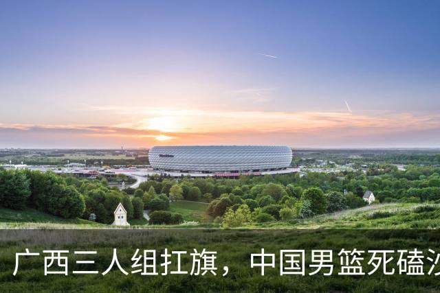 广西三人组扛旗，中国男篮死磕沙特杀进亚运四强！廖三宁30分封神