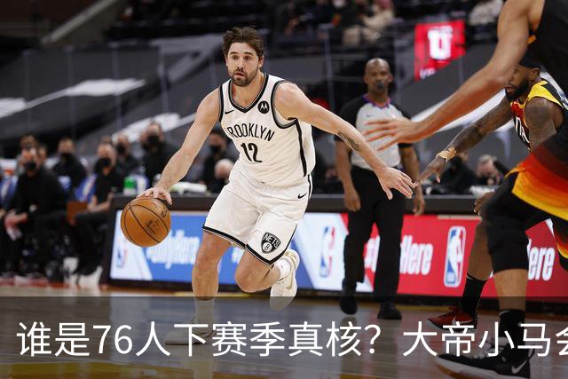 谁是76人下赛季真核？大帝小马会谦让老詹吗？